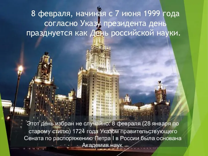 8 февраля, начиная с 7 июня 1999 года согласно Указу