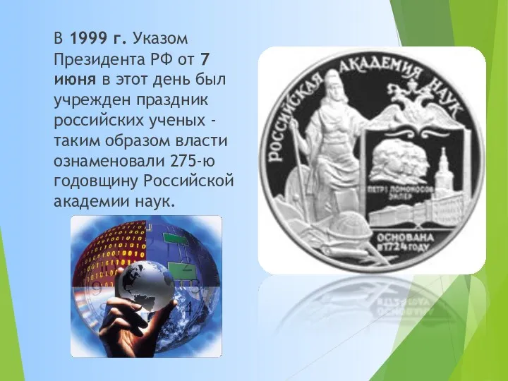 В 1999 г. Указом Президента РФ от 7 июня в