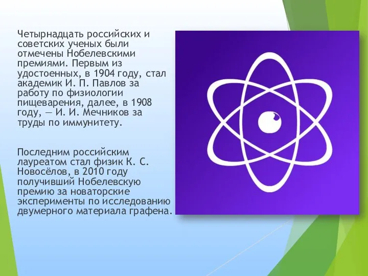 Четырнадцать российских и советских ученых были отмечены Нобелевскими премиями. Первым