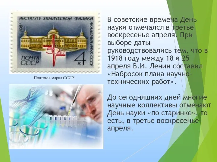 В советские времена День науки отмечался в третье воскресенье апреля.