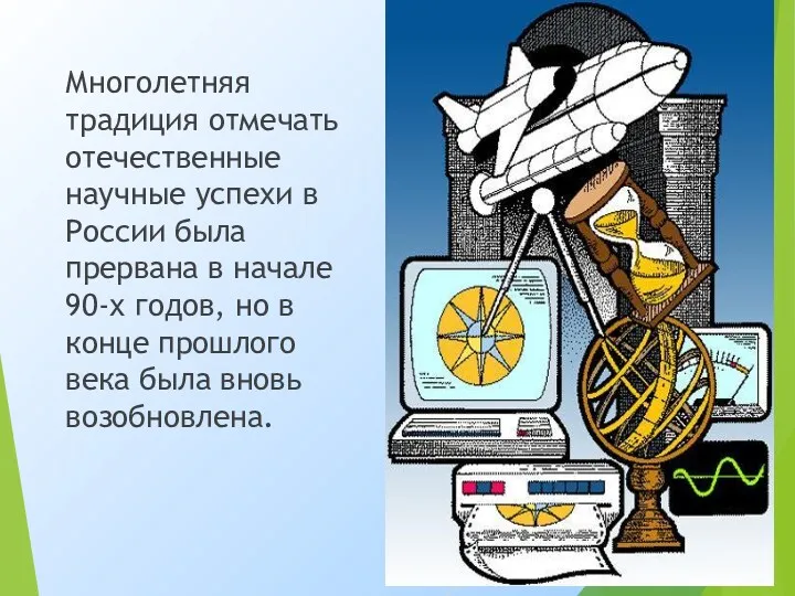 Многолетняя традиция отмечать отечественные научные успехи в России была прервана