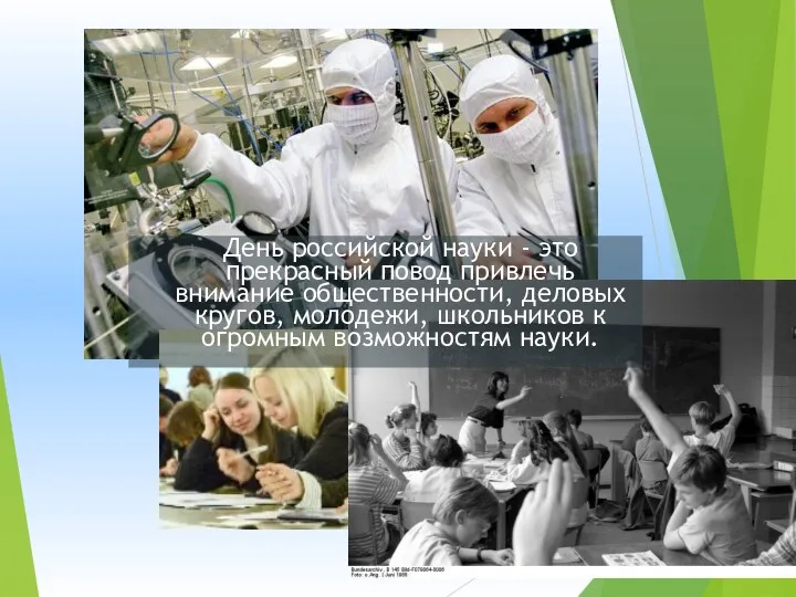 День российской науки - это прекрасный повод привлечь внимание общественности,