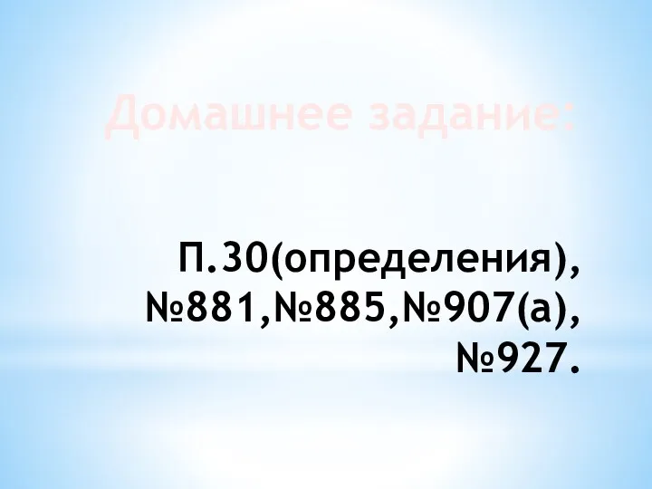 Домашнее задание: П.30(определения), №881,№885,№907(а),№927.