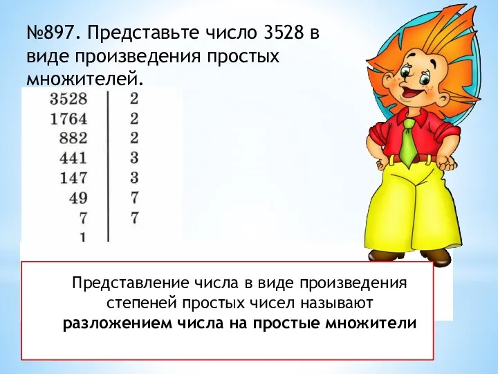 №897. Представьте число 3528 в виде произведения простых множителей. 3528=23*32*72