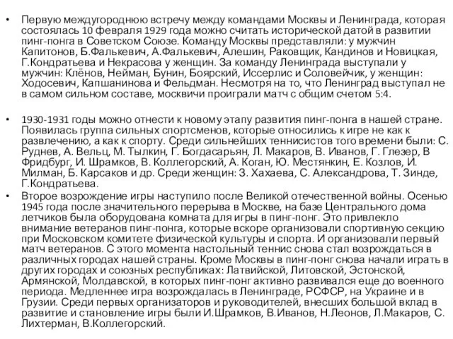 Первую междугороднюю встречу между командами Москвы и Ленинграда, которая состоялась