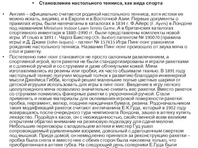 Становление настольного тенниса, как вида спорта Англия – официально считается