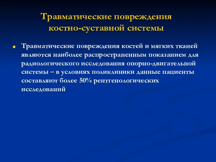 Травматические повреждения костно-суставной системы Травматические повреждения костей и мягких тканей