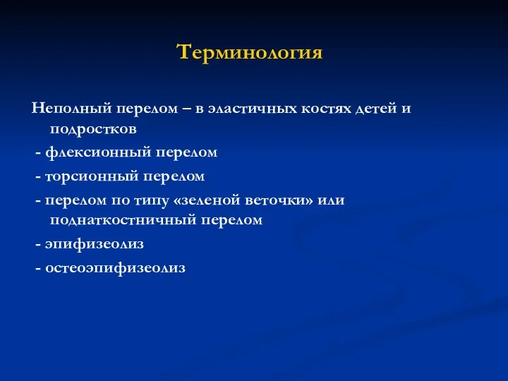 Терминология Неполный перелом – в эластичных костях детей и подростков