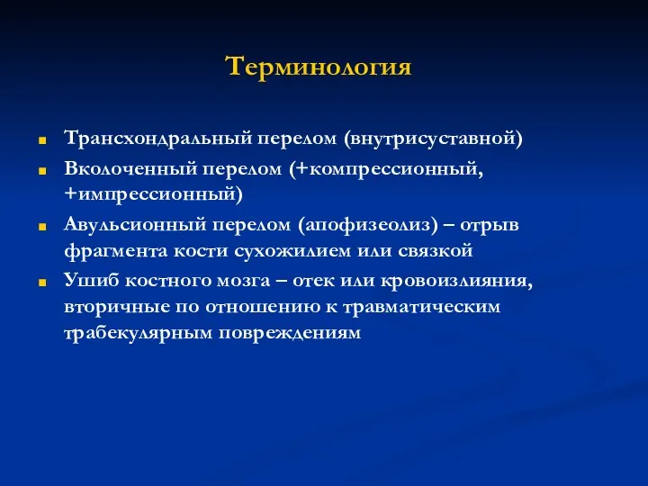 Терминология Трансхондральный перелом (внутрисуставной) Вколоченный перелом (+компрессионный, +импрессионный) Авульсионный перелом