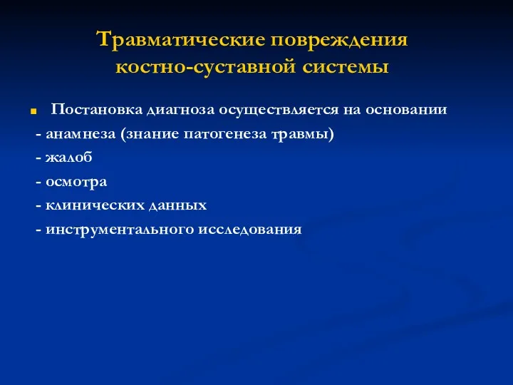 Травматические повреждения костно-суставной системы Постановка диагноза осуществляется на основании -