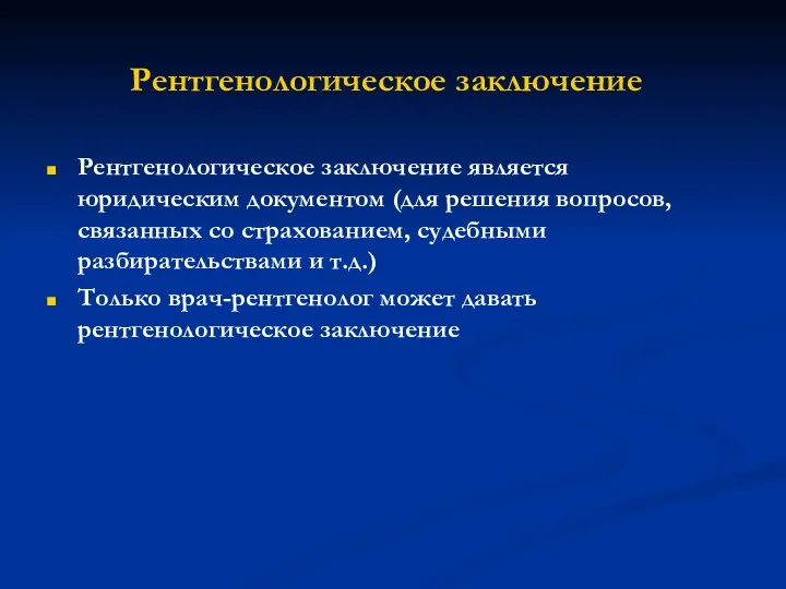 Рентгенологическое заключение Рентгенологическое заключение является юридическим документом (для решения вопросов,