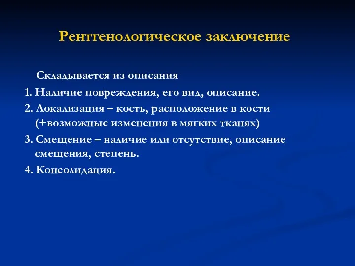 Рентгенологическое заключение Складывается из описания 1. Наличие повреждения, его вид,