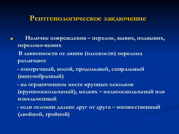 Рентгенологическое заключение Наличие повреждения – перелом, вывих, подвывих, переломо-вывих В