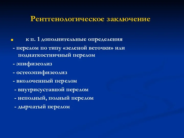 Рентгенологическое заключение к п. 1 дополнительные определения - перелом по