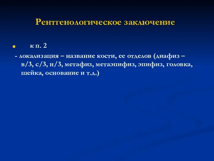 Рентгенологическое заключение к п. 2 - локализация – название кости,