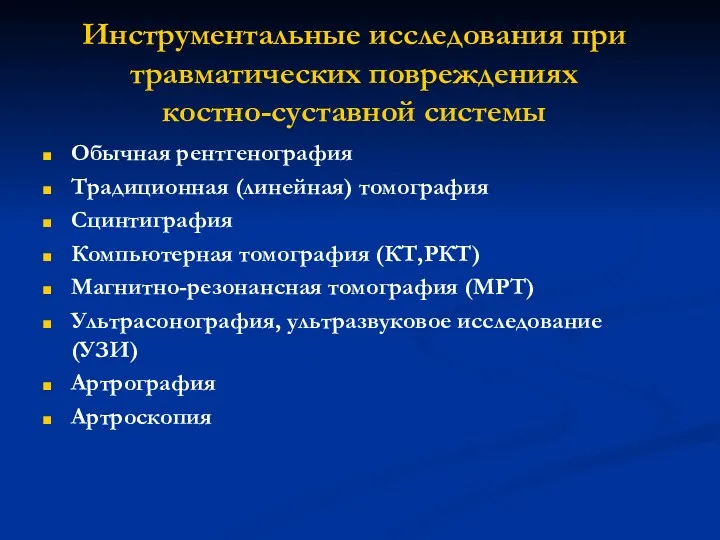 Инструментальные исследования при травматических повреждениях костно-суставной системы Обычная рентгенография Традиционная