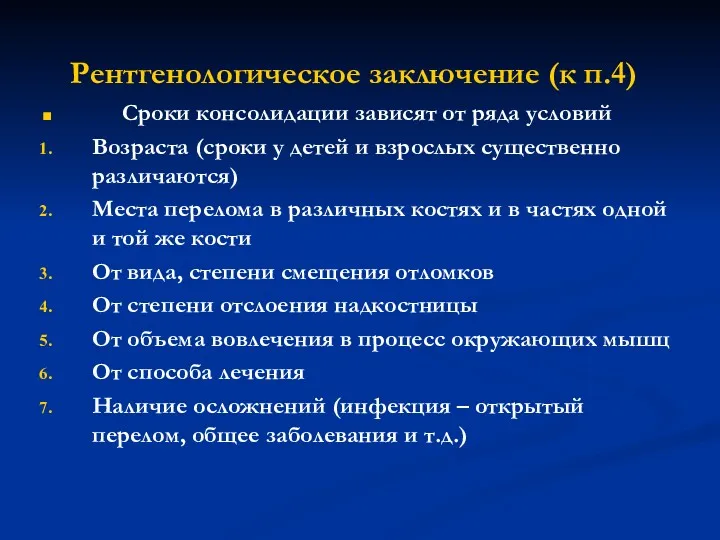 Рентгенологическое заключение (к п.4) Сроки консолидации зависят от ряда условий