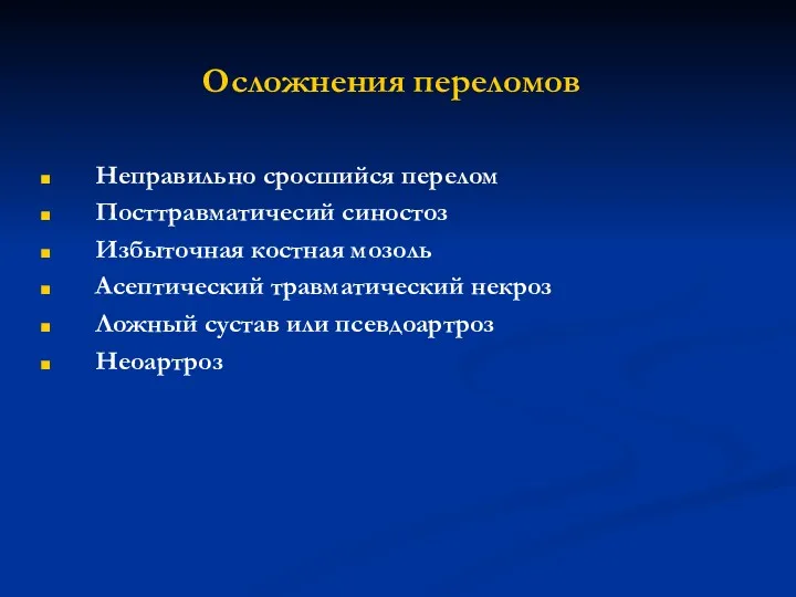 Осложнения переломов Неправильно сросшийся перелом Посттравматичесий синостоз Избыточная костная мозоль