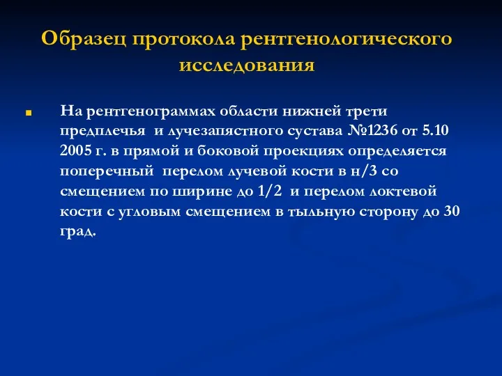 Образец протокола рентгенологического исследования На рентгенограммах области нижней трети предплечья