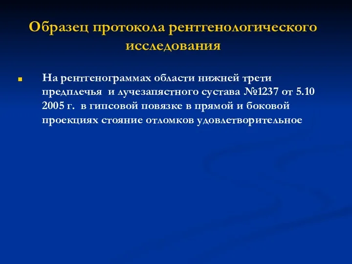 Образец протокола рентгенологического исследования На рентгенограммах области нижней трети предплечья