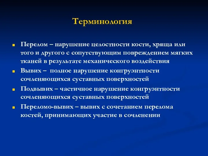 Терминология Перелом – нарушение целостности кости, хряща или того и