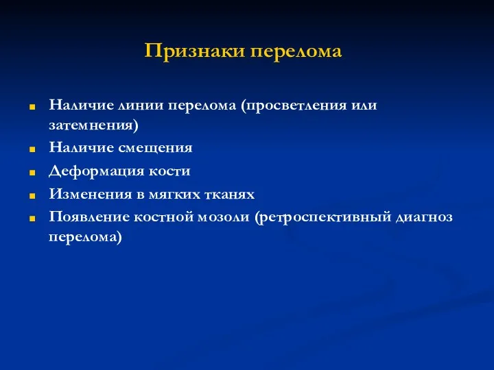 Признаки перелома Наличие линии перелома (просветления или затемнения) Наличие смещения