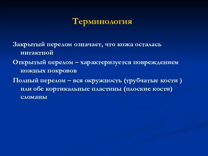 Терминология Закрытый перелом означает, что кожа осталась интактной Открытый перелом