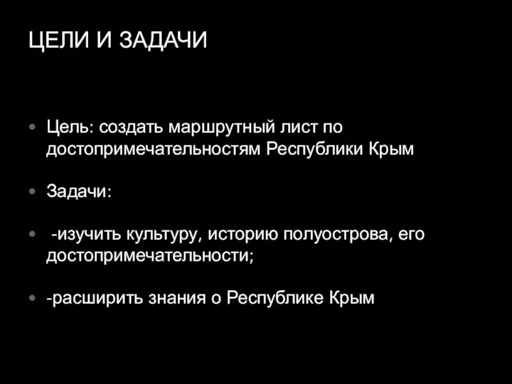 ЦЕЛИ И ЗАДАЧИ Цель: создать маршрутный лист по достопримечательностям Республики