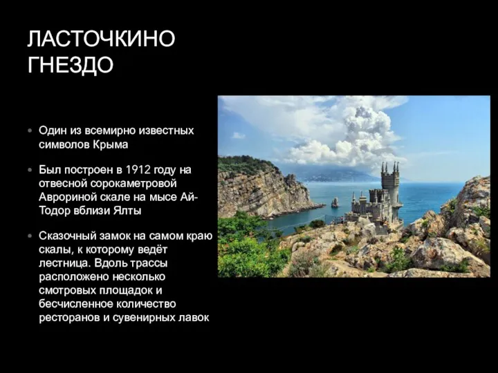ЛАСТОЧКИНО ГНЕЗДО Один из всемирно известных символов Крыма Был построен