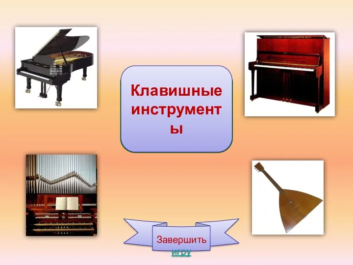 Завершить игру Клавишные инструменты