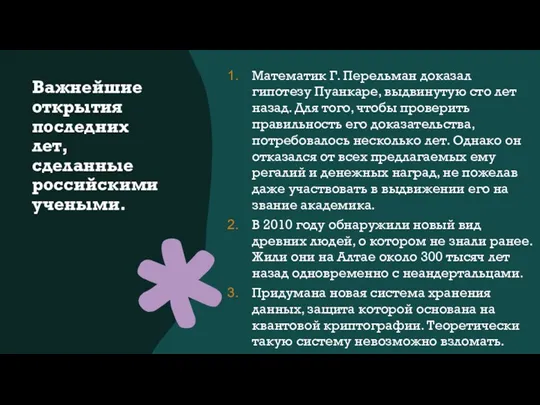 Важнейшие открытия последних лет, сделанные российскими учеными. Математик Г. Перельман