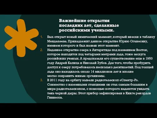 Важнейшие открытия последних лет, сделанные российскими учеными. Был открыт новый