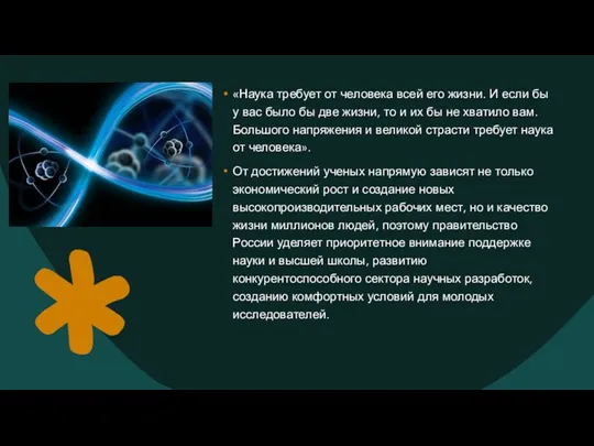 «Наука требует от человека всей его жизни. И если бы