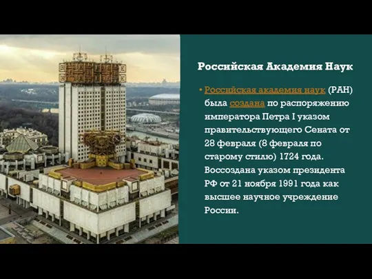 Российская Академия Наук Российская академия наук (РАН) была создана по