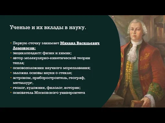 Ученые и их вклады в науку. Первую сточку занимает Михаил