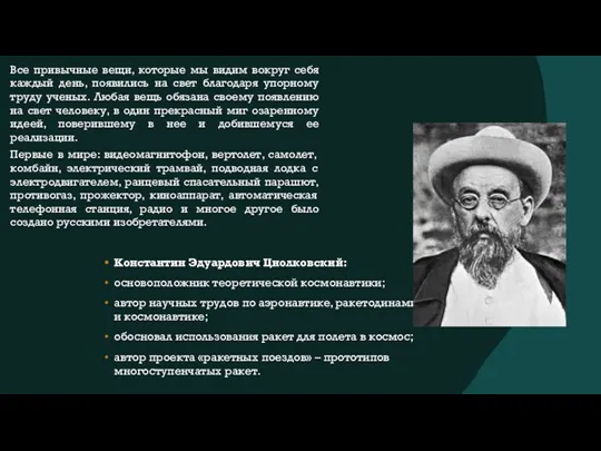 Константин Эдуардович Циолковский: основоположник теоретической космонавтики; автор научных трудов по