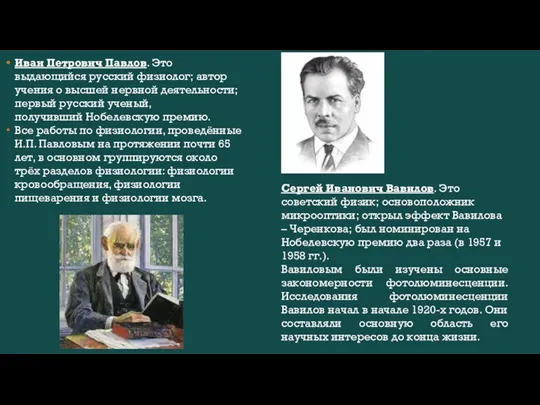 Иван Петрович Павлов. Это выдающийся русский физиолог; автор учения о