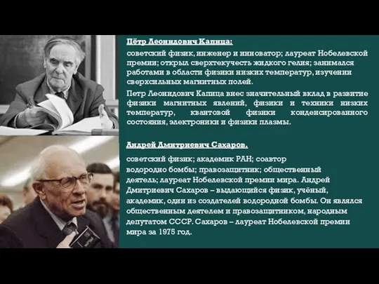 Андрей Дмитриевич Сахаров. советский физик; академик РАН; соавтор водородно бомбы;