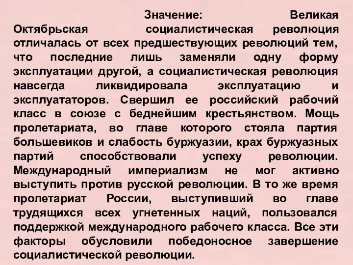 Значение: Великая Октябрьская социалистическая революция отличалась от всех предшествующих революций