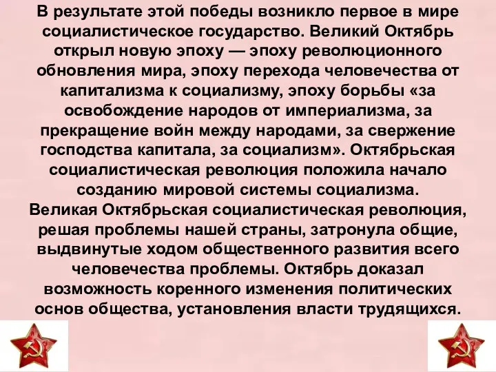 В результате этой победы возникло первое в мире социалистическое государство.