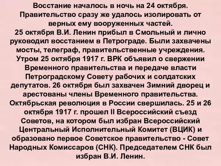 Восстание началось в ночь на 24 октября. Правительство сразу же