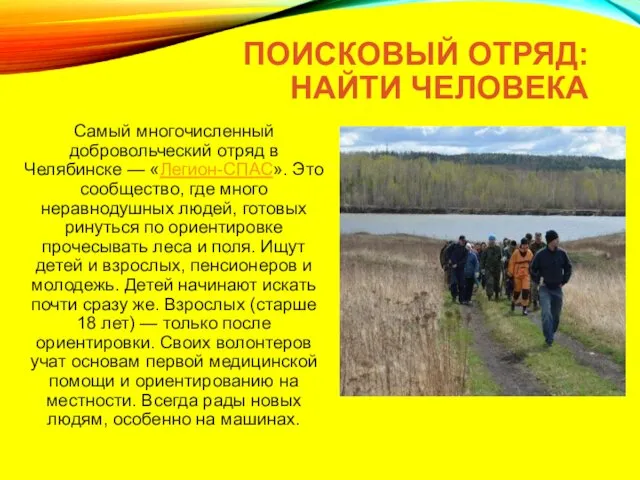 ПОИСКОВЫЙ ОТРЯД: НАЙТИ ЧЕЛОВЕКА Самый многочисленный добровольческий отряд в Челябинске
