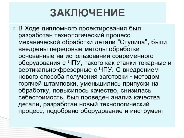 В Ходе дипломного проектирования был разработан технологический процесс механической обработки