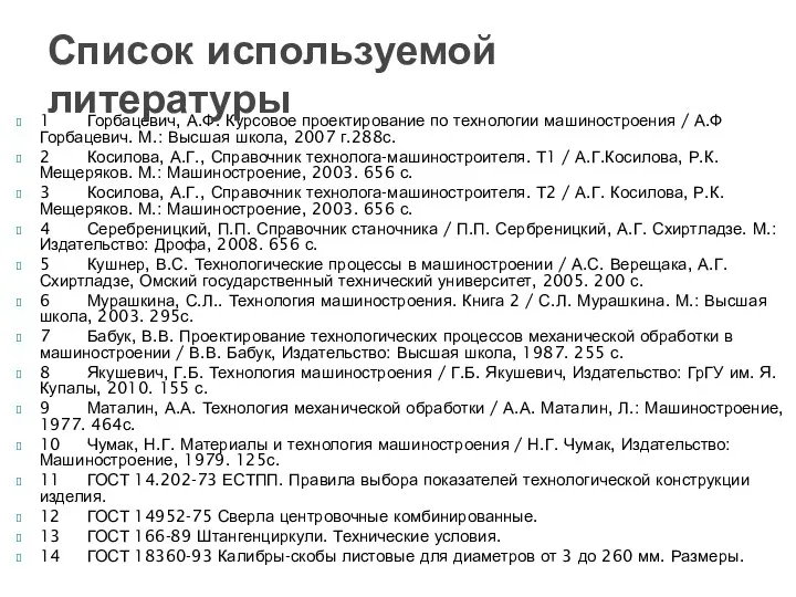 1 Горбацевич, А.Ф. Курсовое проектирование по технологии машиностроения / А.Ф