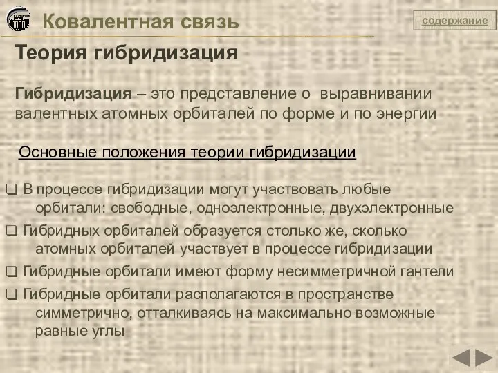 Гибридизация – это представление о выравнивании валентных атомных орбиталей по