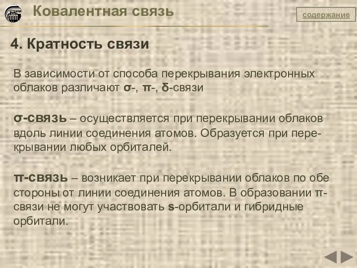 Ковалентная связь 4. Кратность связи В зависимости от способа перекрывания