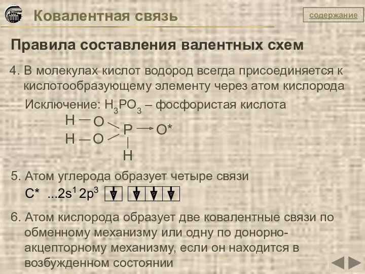 Ковалентная связь Правила составления валентных схем 4. В молекулах кислот