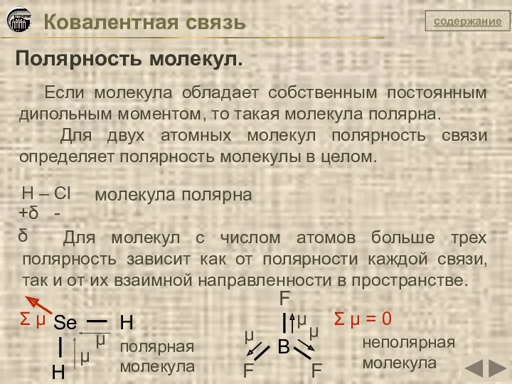 Ковалентная связь Полярность молекул. Если молекула обладает собственным постоянным дипольным