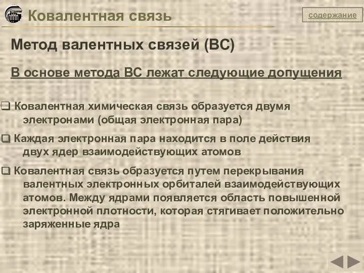 Ковалентная связь Метод валентных связей (ВС) В основе метода ВС