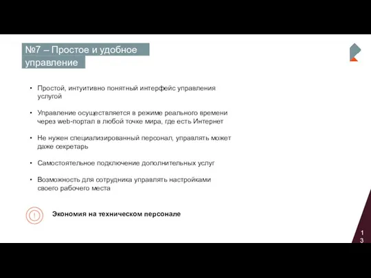 13 №7 – Простое и удобное управление Экономия на техническом